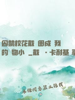 囚禁?；ù黜椚Τ蔀槲业膶櫸镄≌f